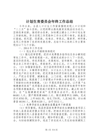 计划生育委员会年终工作总结 