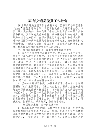 XX年交通局党委工作计划 