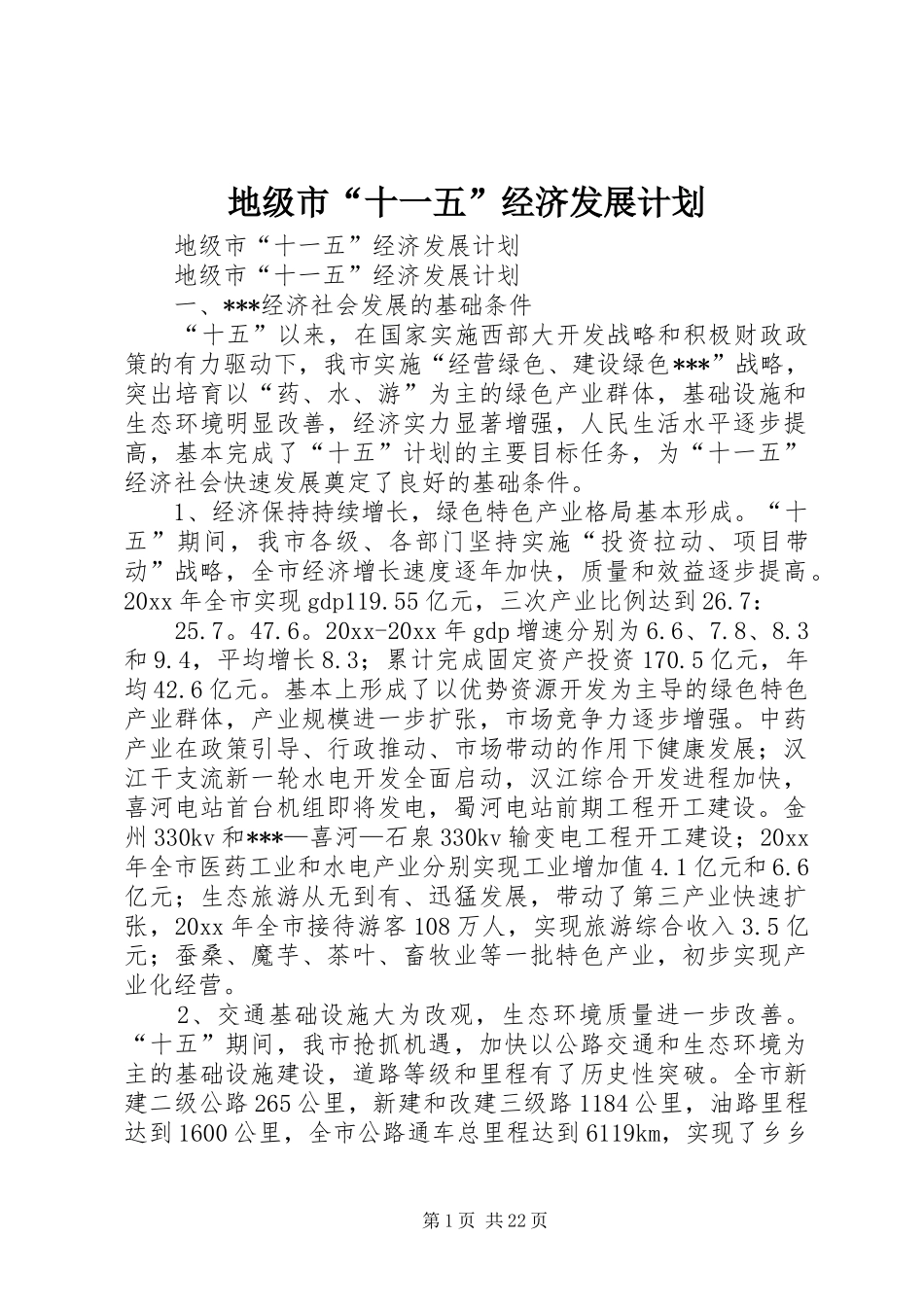 地级市“十一五”经济发展计划 _第1页