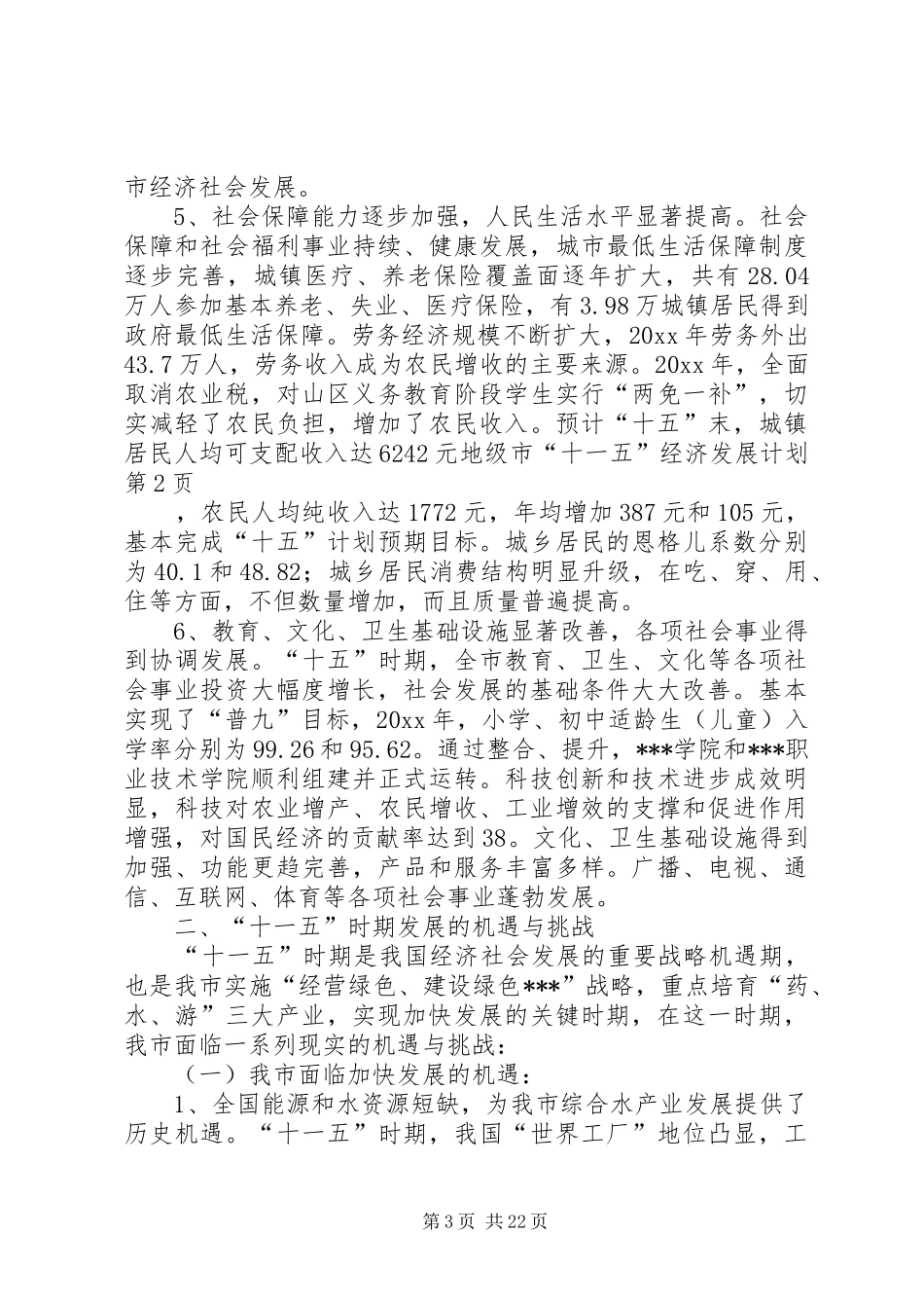 地级市“十一五”经济发展计划 _第3页