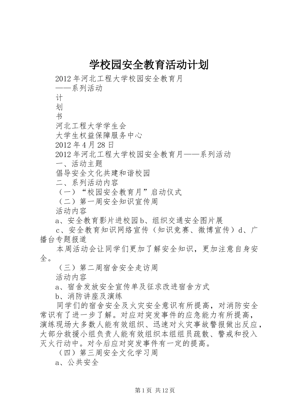学校园安全教育活动计划 _第1页