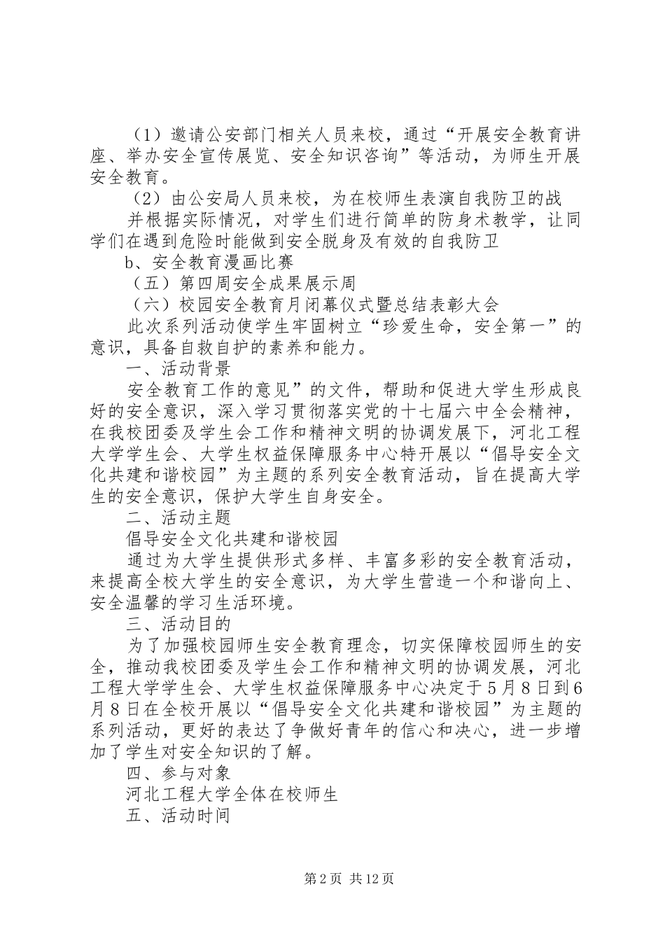 学校园安全教育活动计划 _第2页