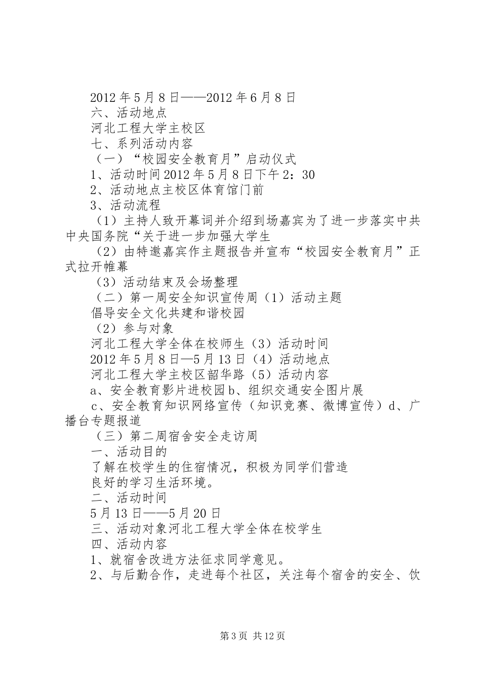 学校园安全教育活动计划 _第3页