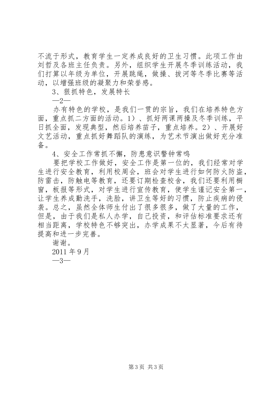 教育局迎接省督导评估工作安排[推荐五篇] _第3页