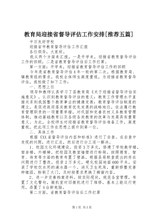 教育局迎接省督导评估工作安排[推荐五篇] 
