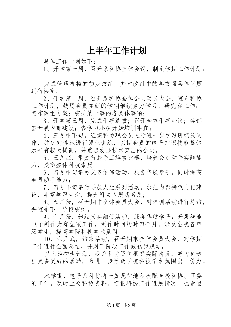 上半年工作计划 _第1页