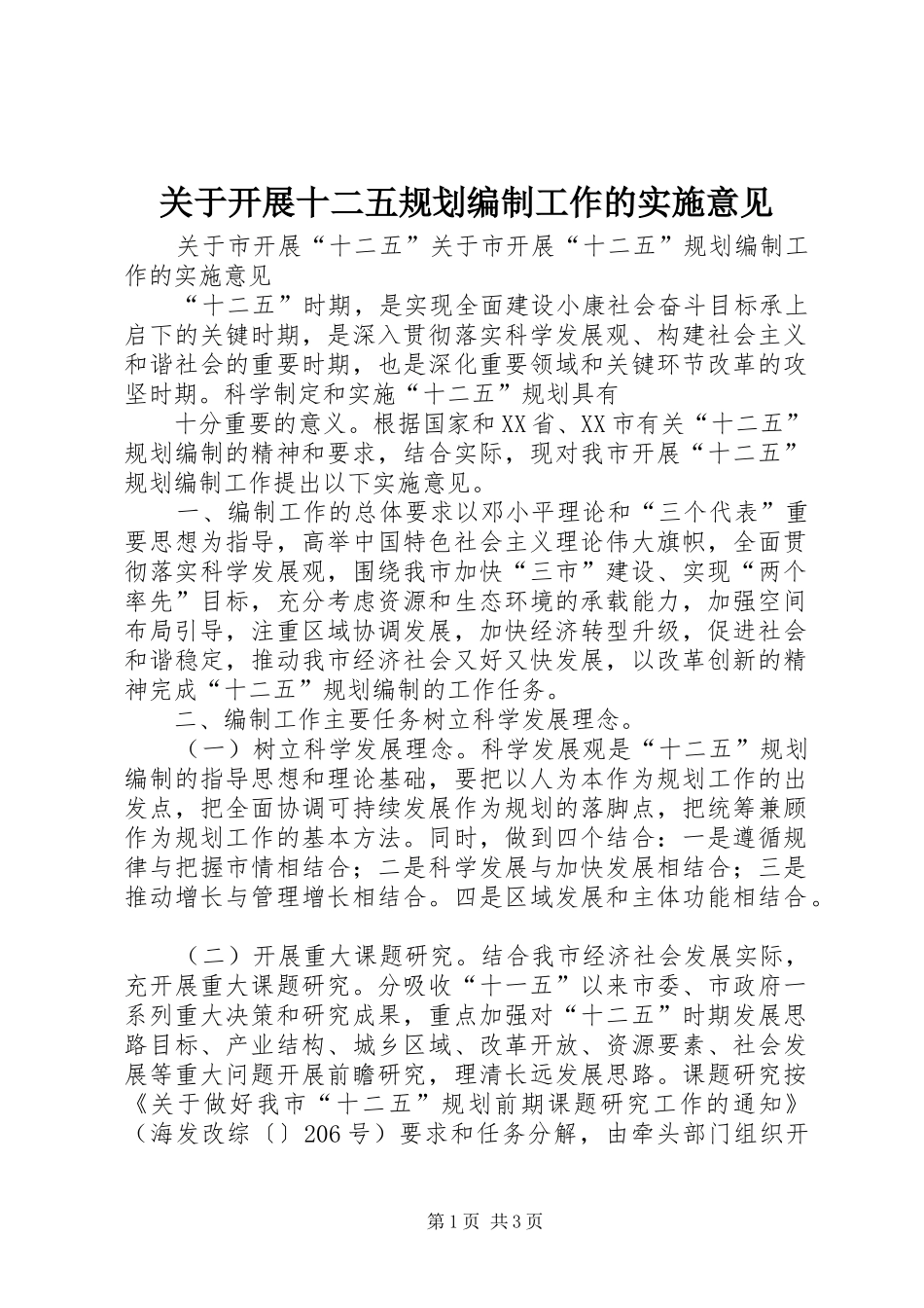 关于开展十二五规划编制工作的实施意见 _第1页