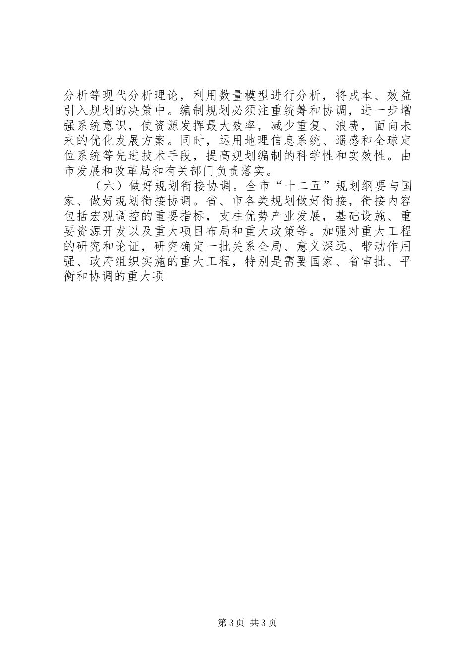 关于开展十二五规划编制工作的实施意见 _第3页