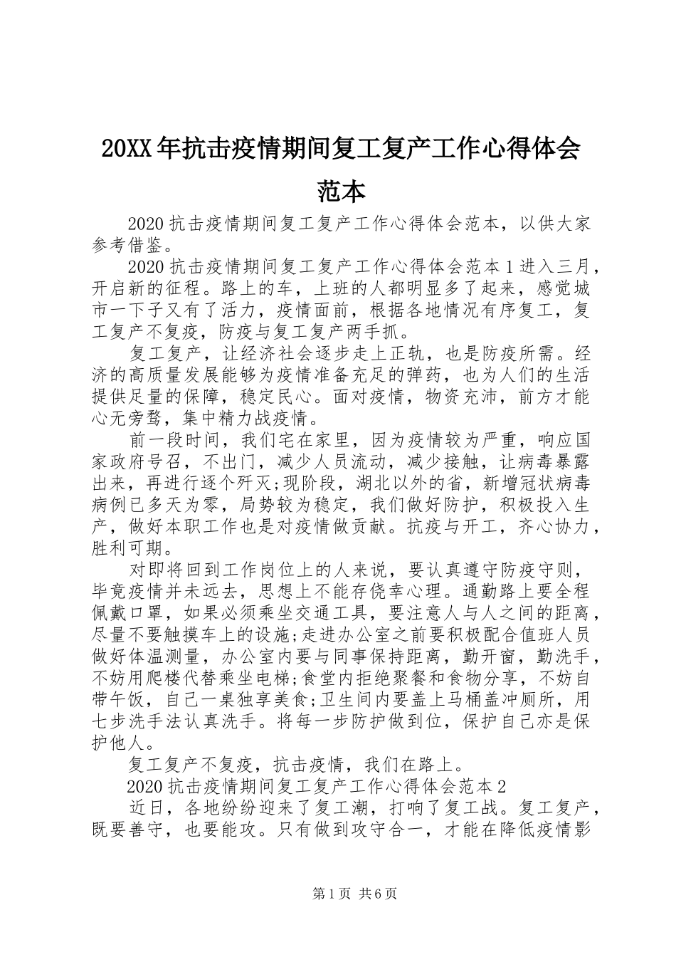 20XX年抗击疫情期间复工复产工作心得体会范本_第1页
