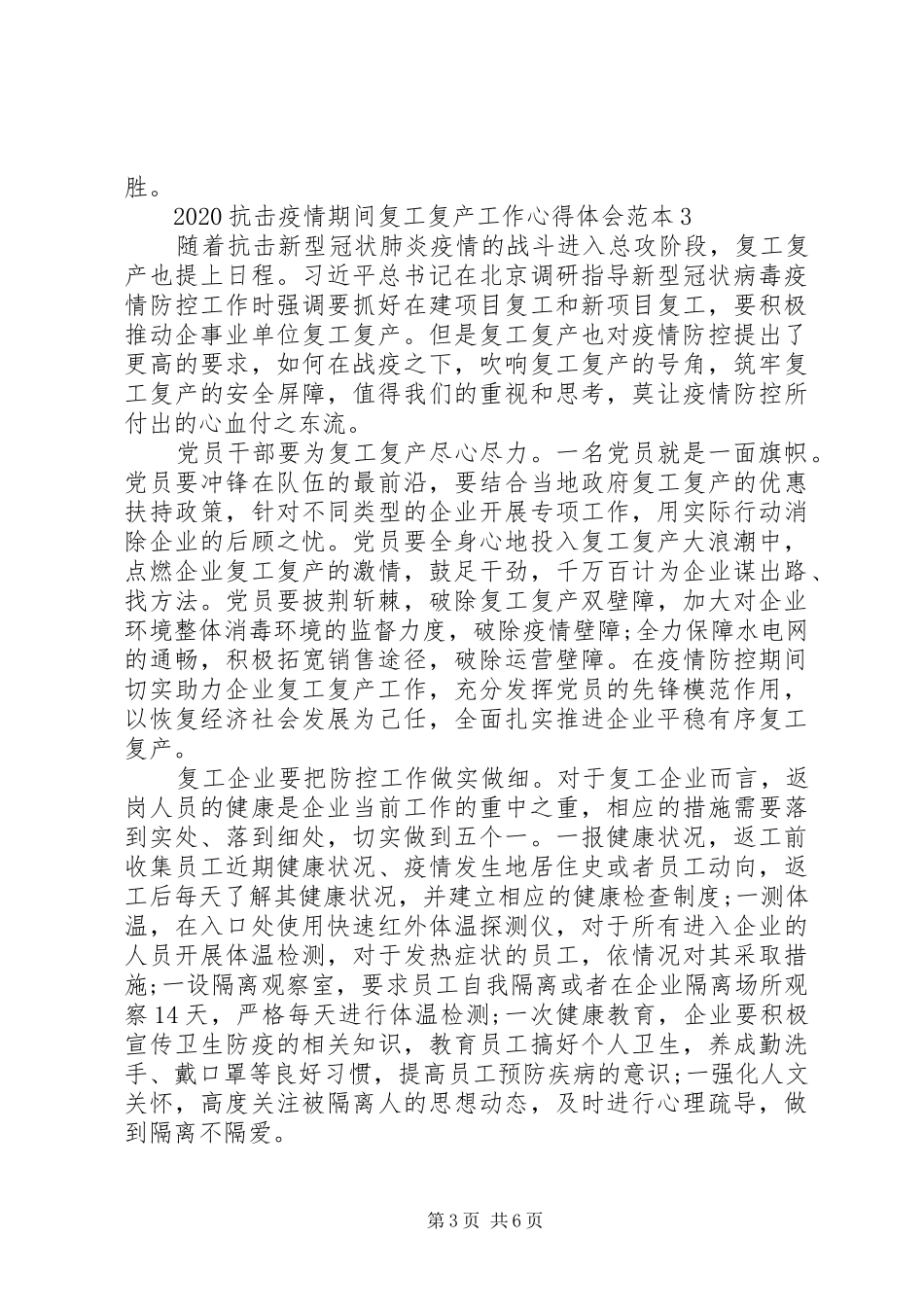 20XX年抗击疫情期间复工复产工作心得体会范本_第3页