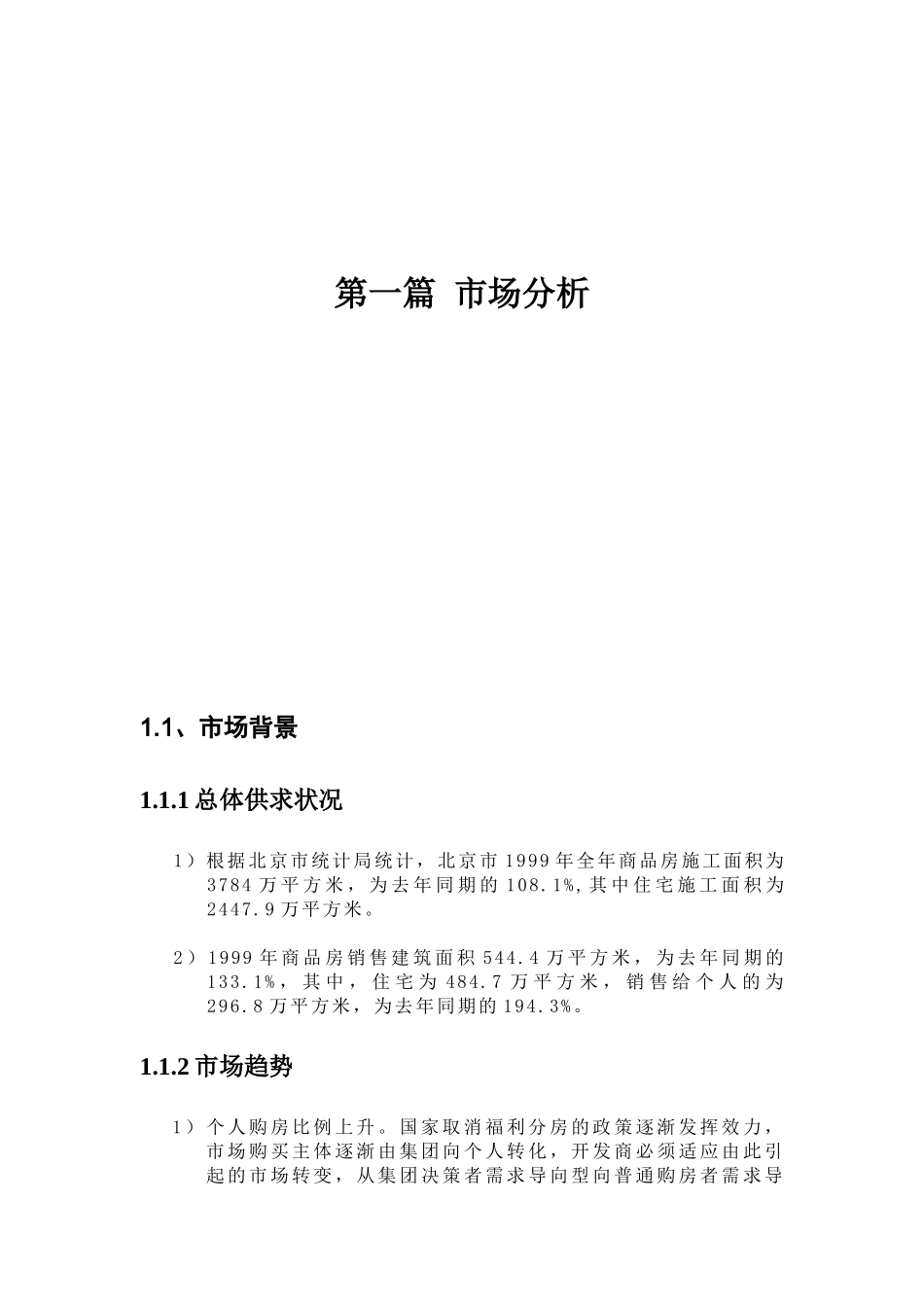 世联_北京地产_亮马名居前期策划报告_第3页