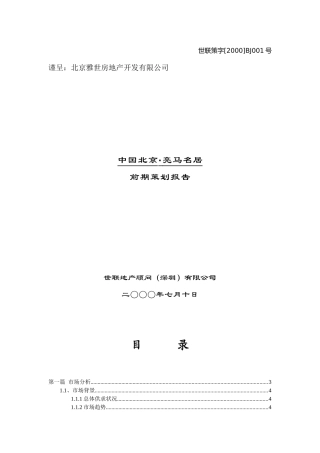 世联_北京地产_亮马名居前期策划报告