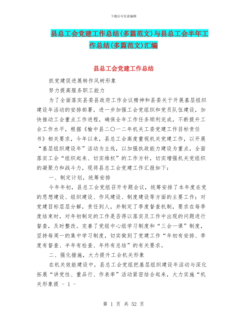 县总工会党建工作总结与县总工会半年工作总结(多篇范文)汇编_第1页