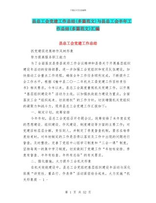 县总工会党建工作总结与县总工会半年工作总结(多篇范文)汇编