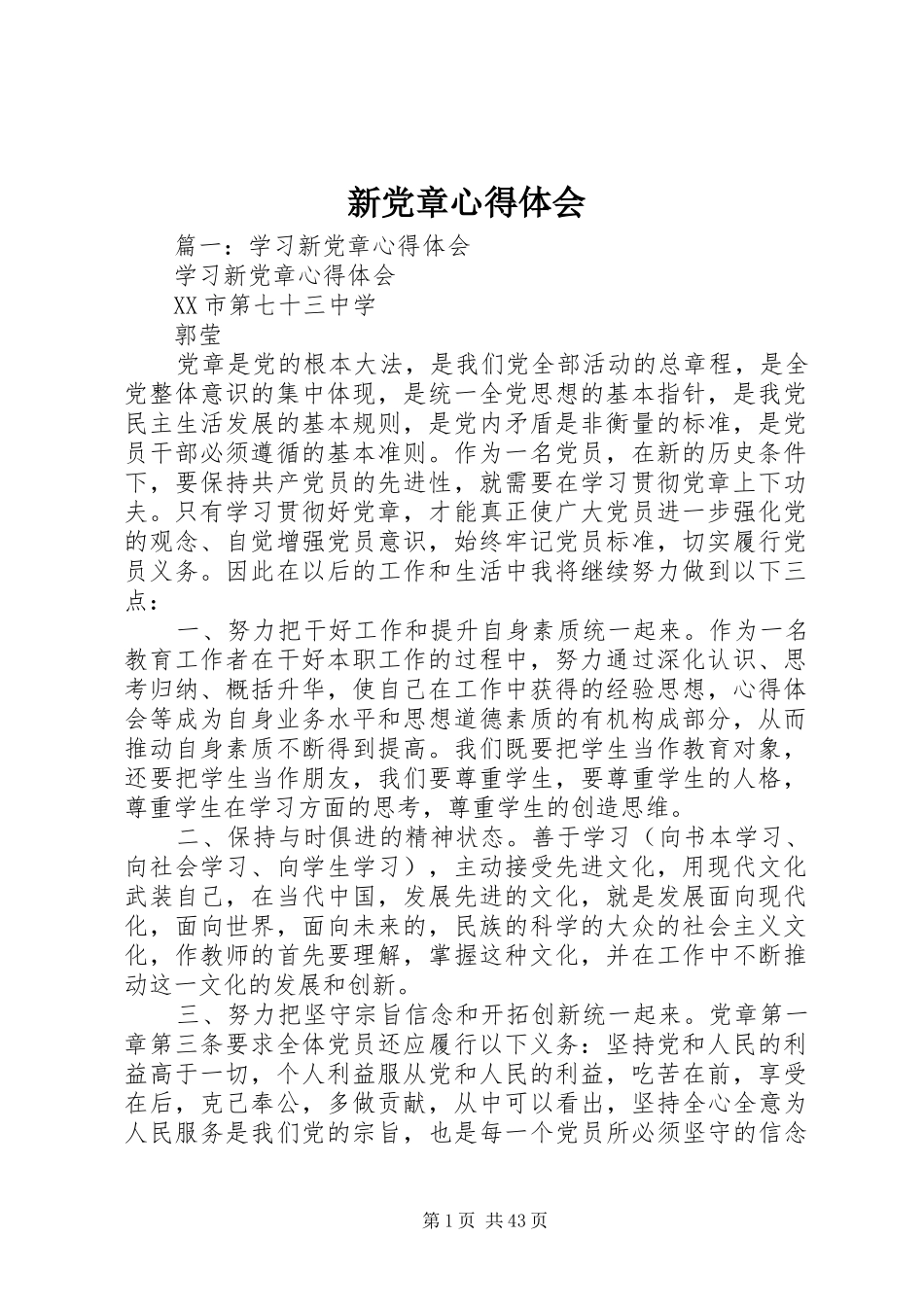 新党章心得体会_第1页