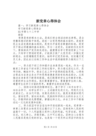 新党章心得体会