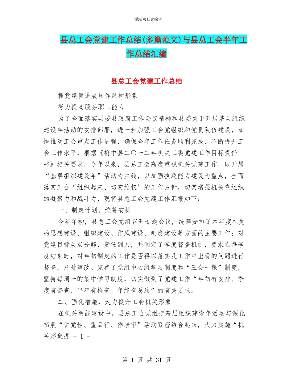 县总工会党建工作总结与县总工会半年工作总结汇编_第1页