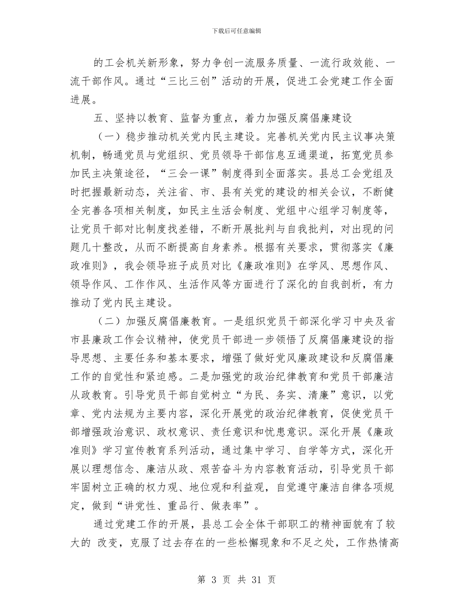 县总工会党建工作总结与县总工会半年工作总结汇编_第3页
