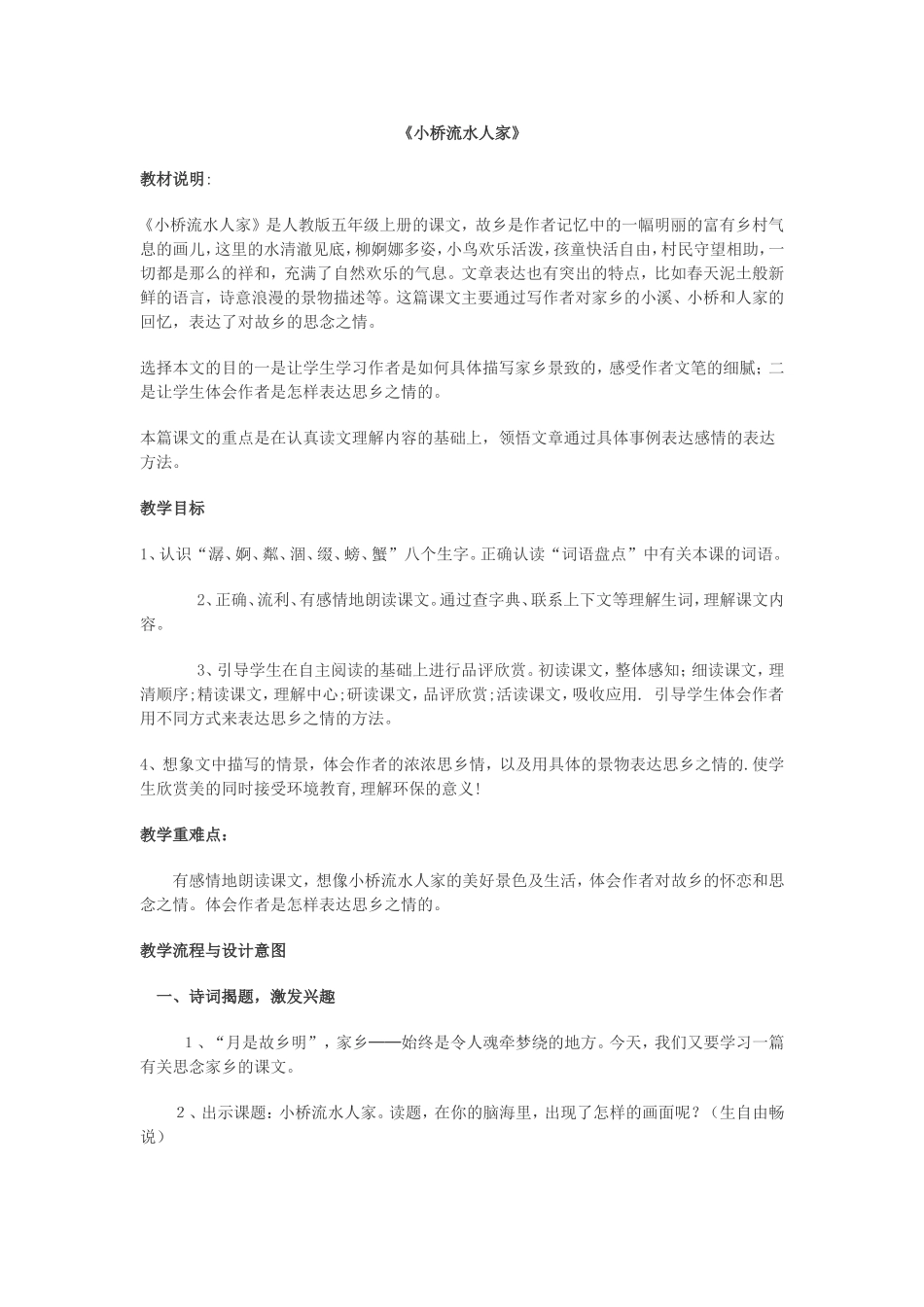 《小桥流水人家》教学设计 (2)_第1页