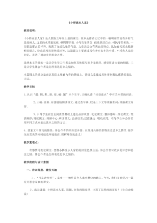 《小桥流水人家》教学设计 (2)