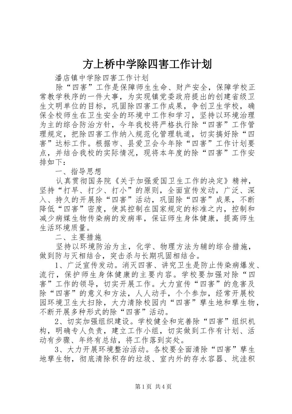 方上桥中学除四害工作计划 _第1页