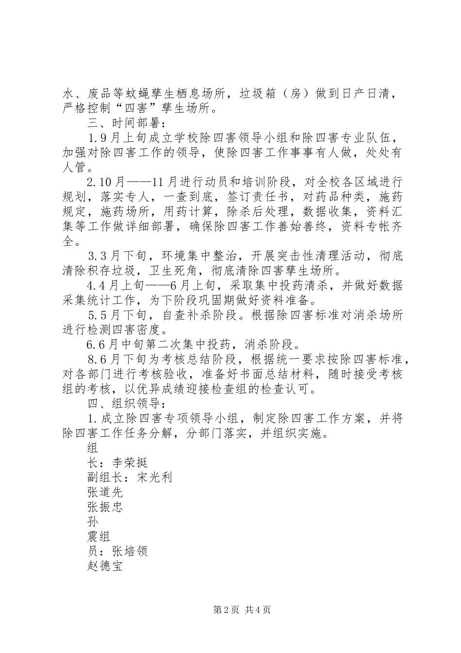 方上桥中学除四害工作计划 _第2页
