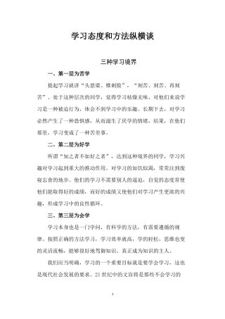 学习态度和方法纵横谈