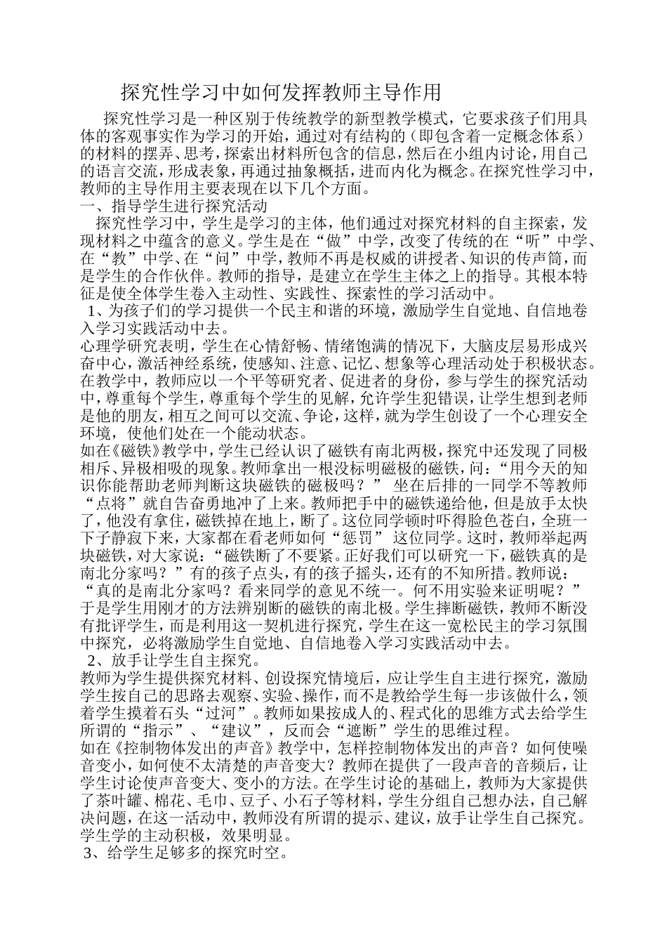 探究性学习中如何发挥教师主导作用_第1页