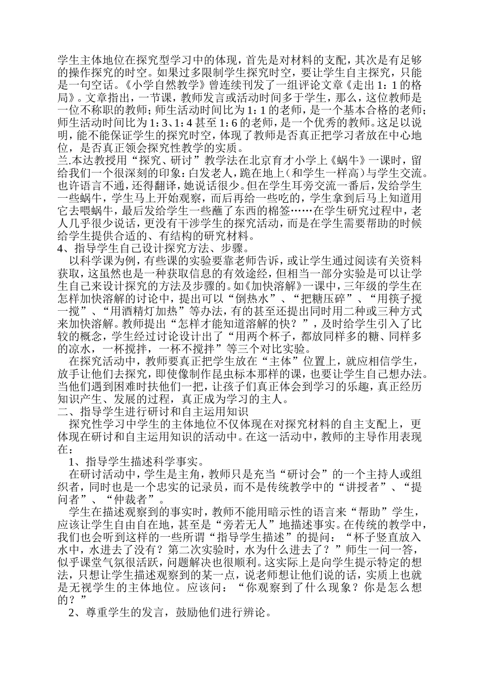 探究性学习中如何发挥教师主导作用_第2页