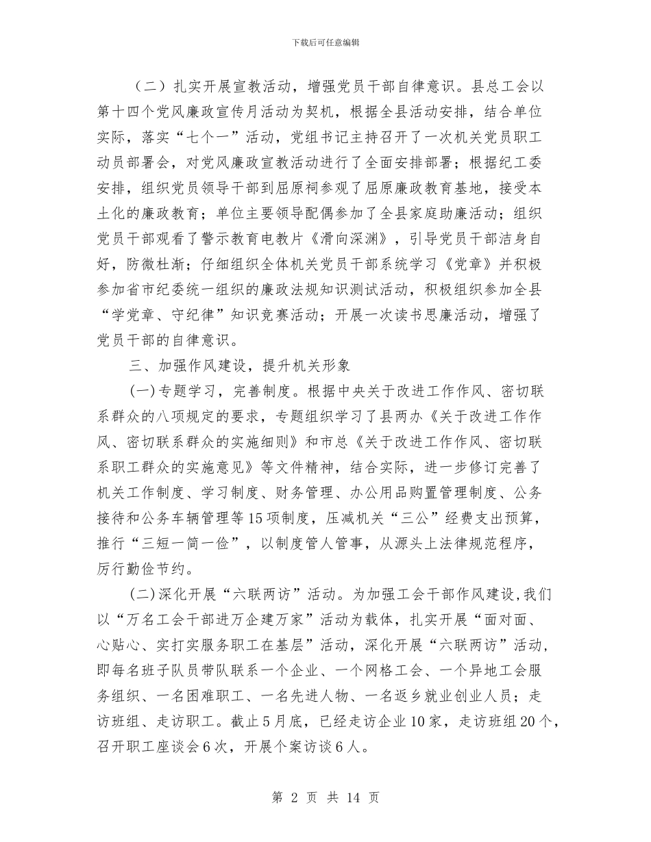 县总工会党风廉政自查报告与县总工会半年工作总结汇编_第2页