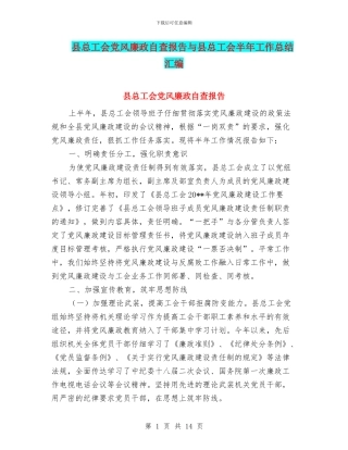 县总工会党风廉政自查报告与县总工会半年工作总结汇编