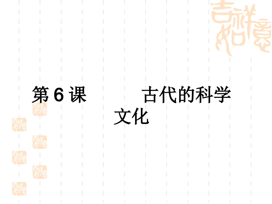第6课古代的科学文化_第2页