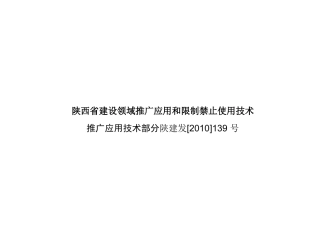 《陕西省建设领域推广应用和限制、禁止使用技术的公告