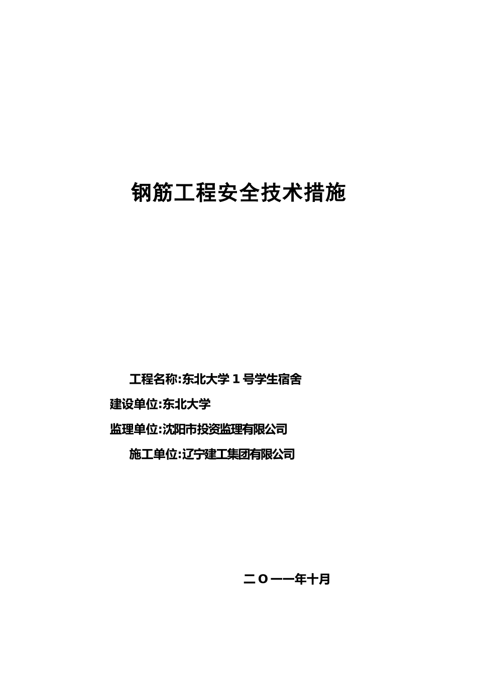 钢筋工程安全技术措施_第1页