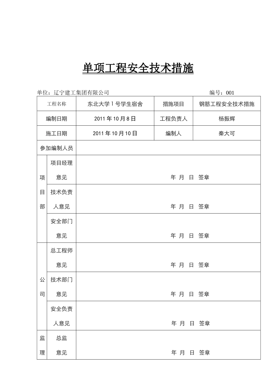 钢筋工程安全技术措施_第2页