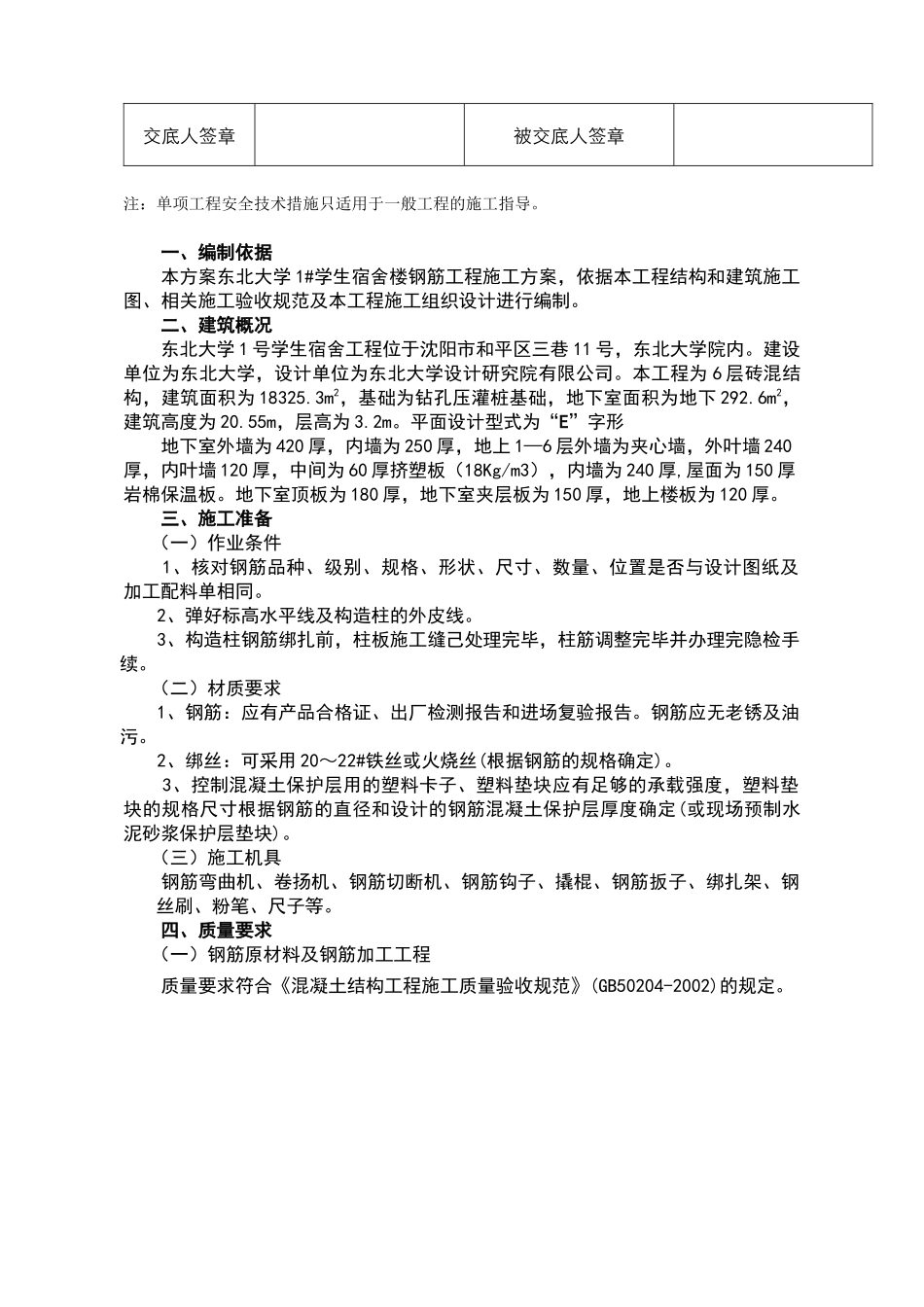 钢筋工程安全技术措施_第3页