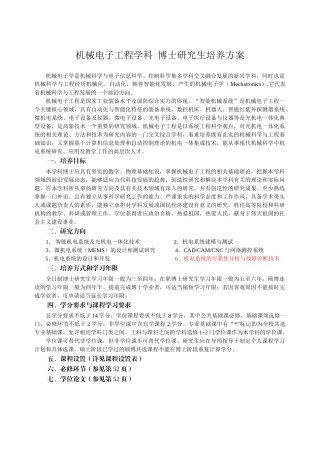 机械电子工程学科博士研究生培养方案
