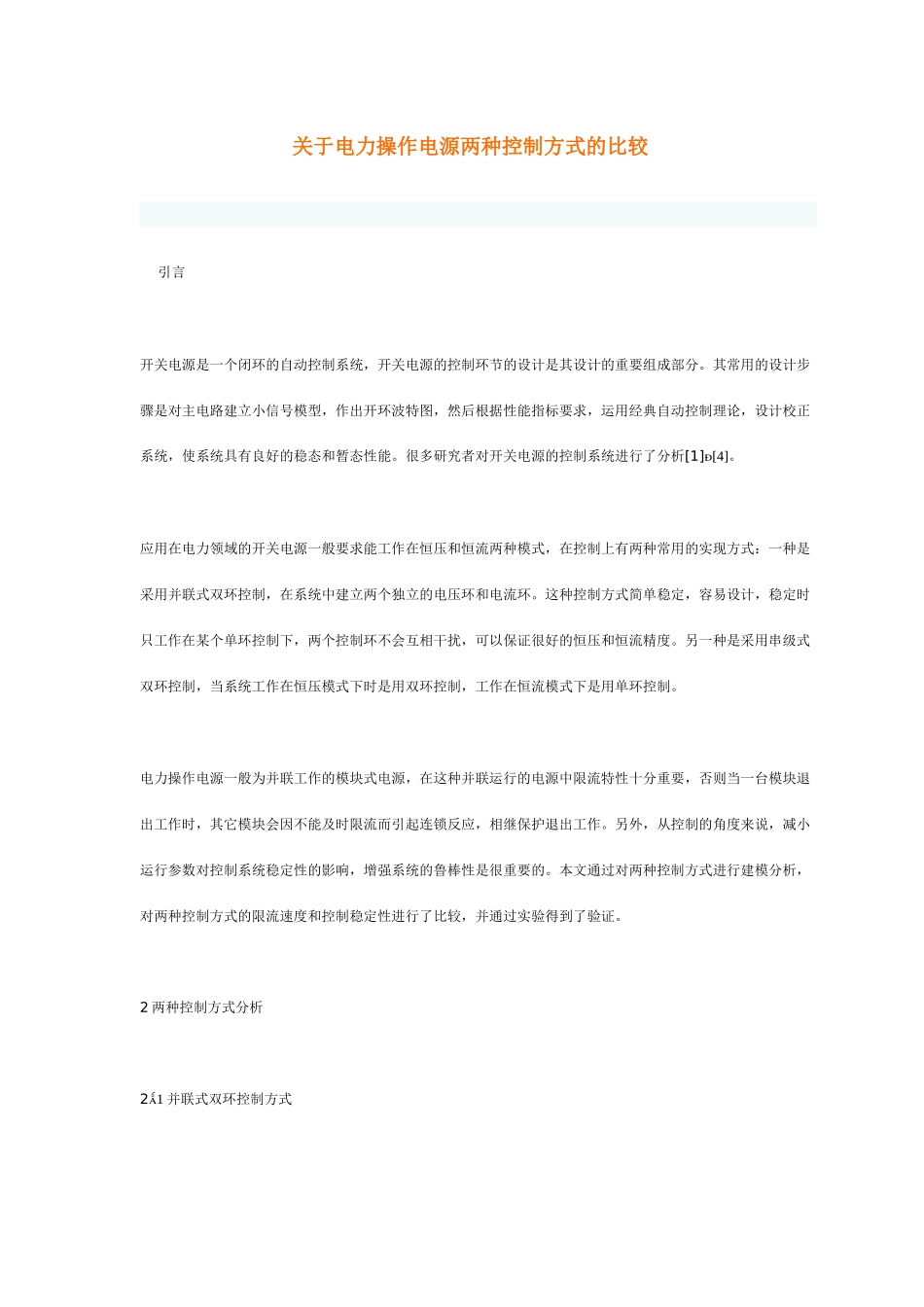 关于电力操作电源两种控制方式的比较doc-关于电力操作电_第1页
