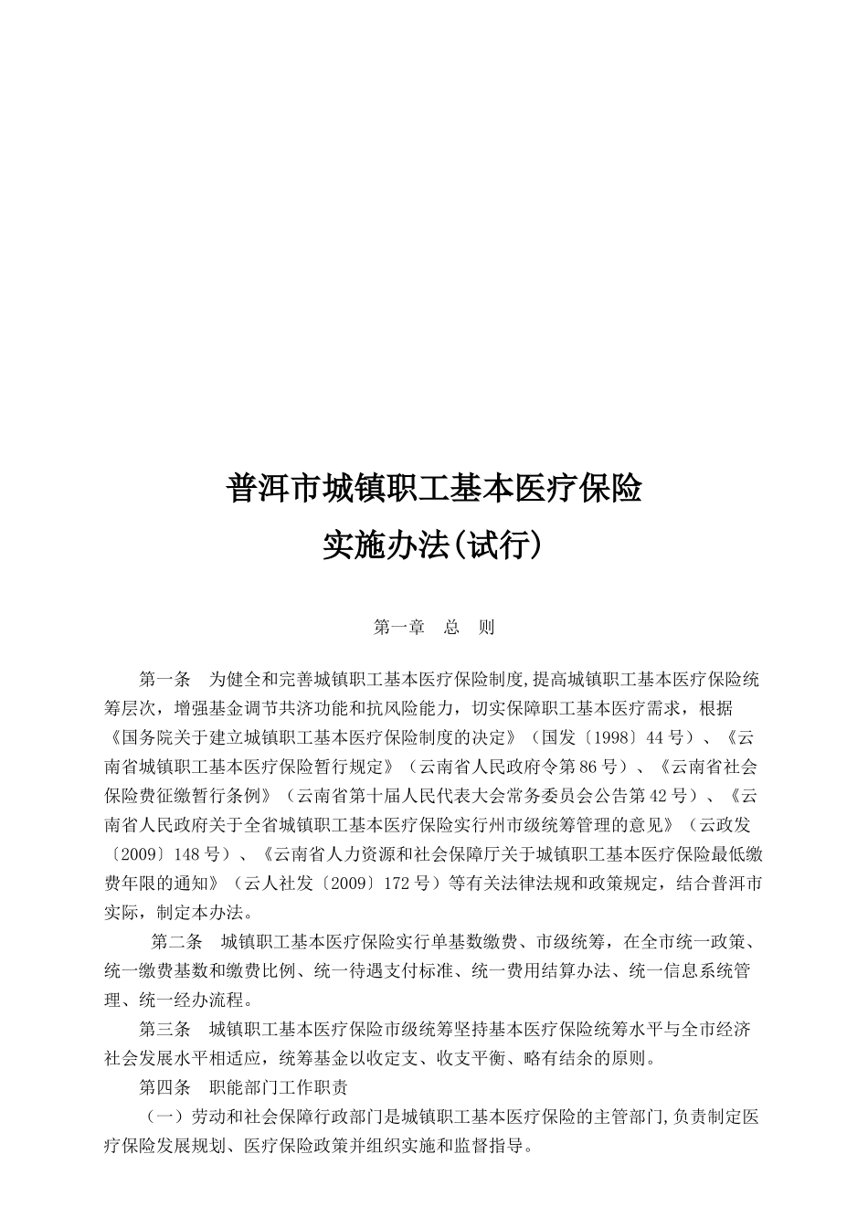 普洱市城镇职工基本医疗保险实施制度_第1页
