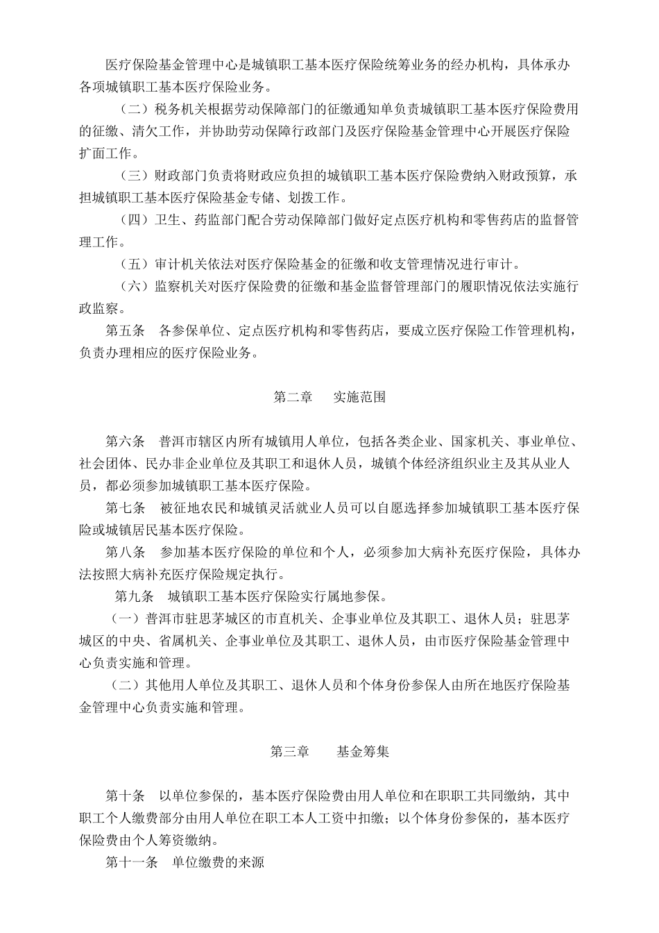 普洱市城镇职工基本医疗保险实施制度_第2页