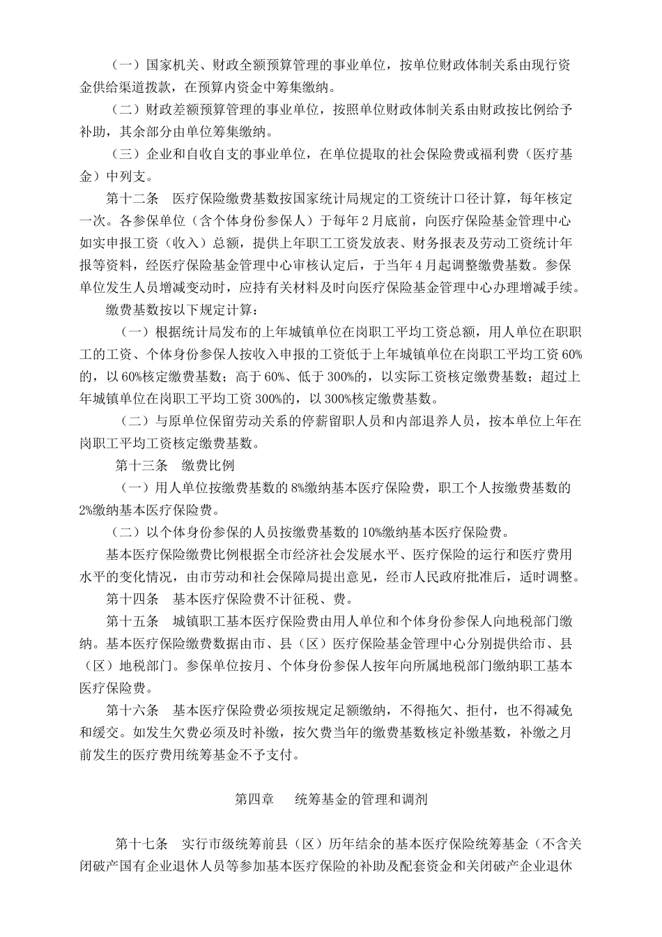 普洱市城镇职工基本医疗保险实施制度_第3页