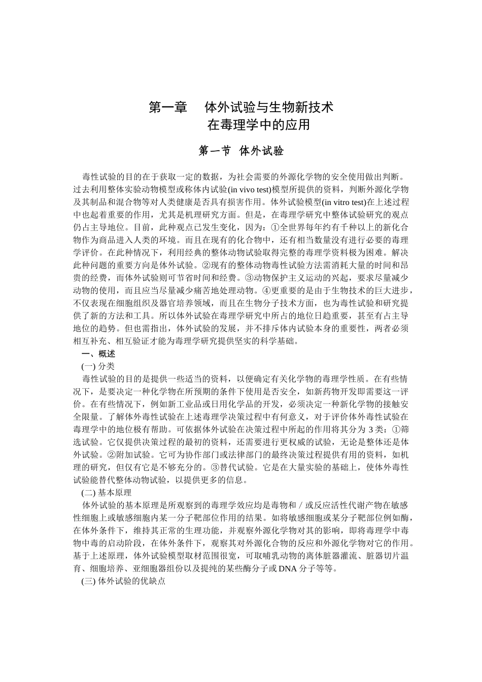 体外试验与生物新技术在毒理学中的应用_第1页