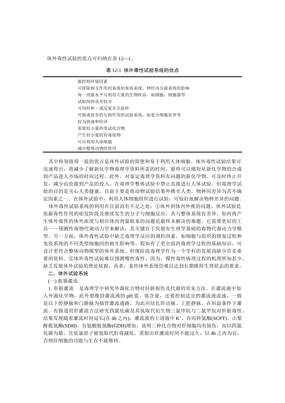 体外试验与生物新技术在毒理学中的应用_第2页