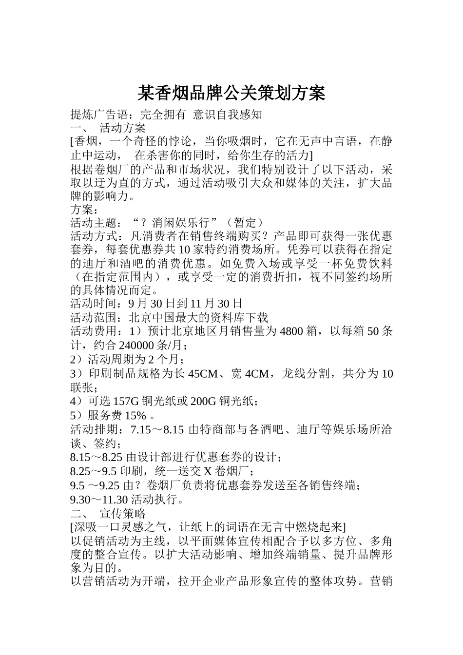 某香烟品牌公关策划方案(DOC 14)_第1页