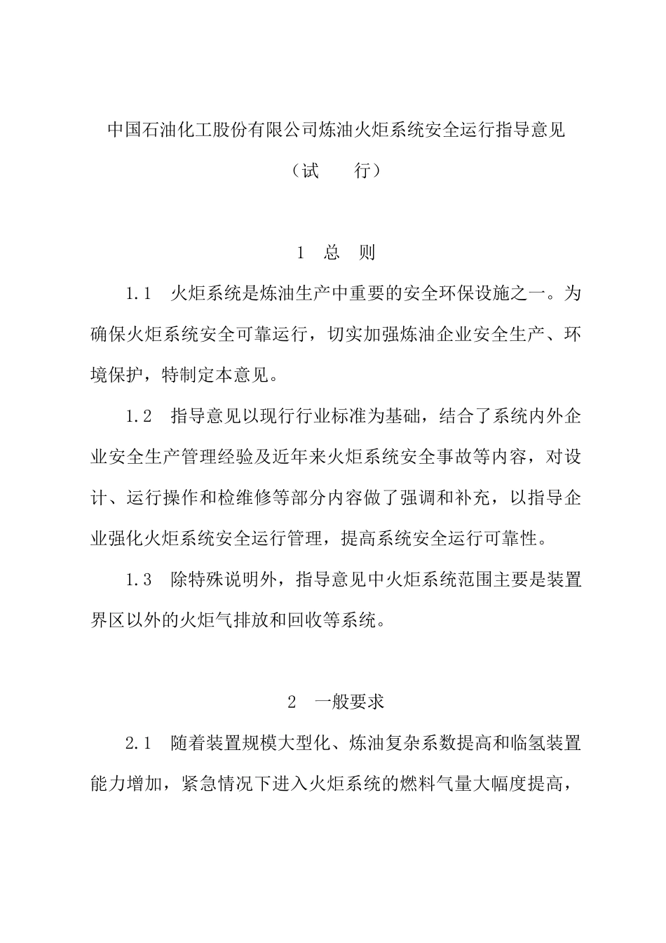 中国石油化工股份有限公司炼油火炬系统安全运行指导意见（DOC21页）_第1页
