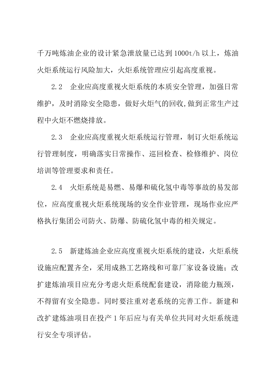 中国石油化工股份有限公司炼油火炬系统安全运行指导意见（DOC21页）_第2页