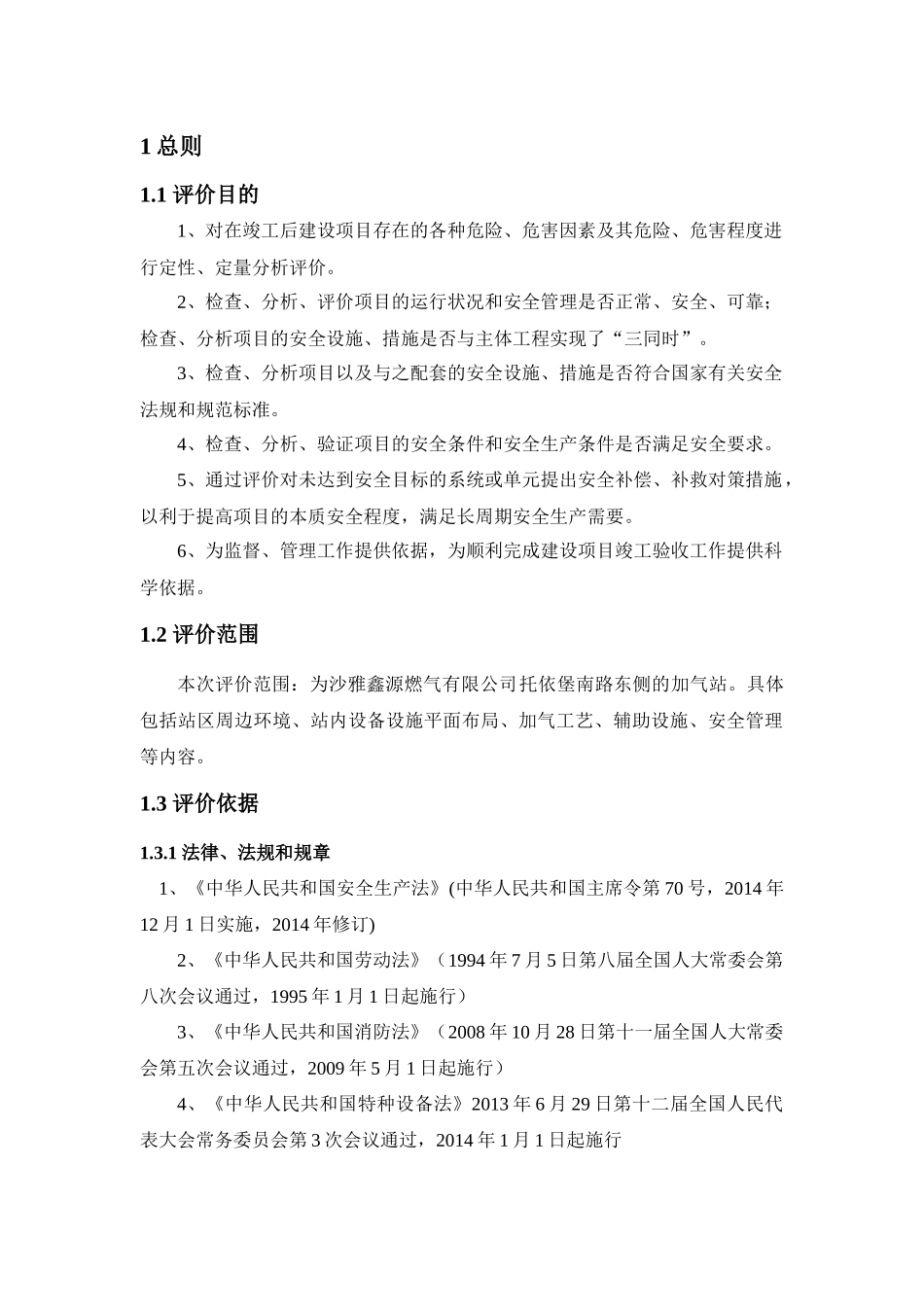 沙雅县鑫源燃气有限公司托依堡南路加气站安全验收评价_第1页