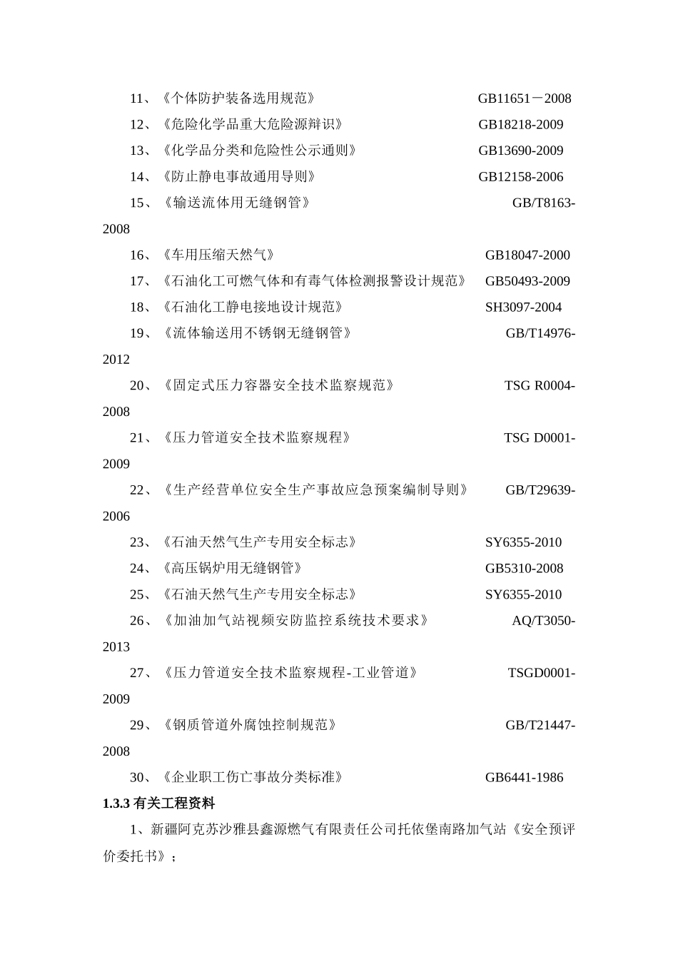 沙雅县鑫源燃气有限公司托依堡南路加气站安全验收评价_第3页
