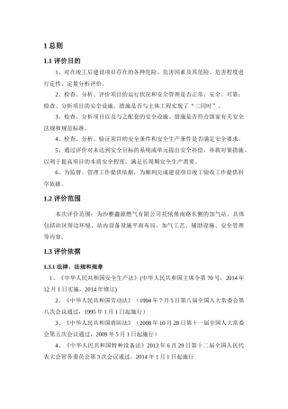 沙雅县鑫源燃气有限公司托依堡南路加气站安全验收评价