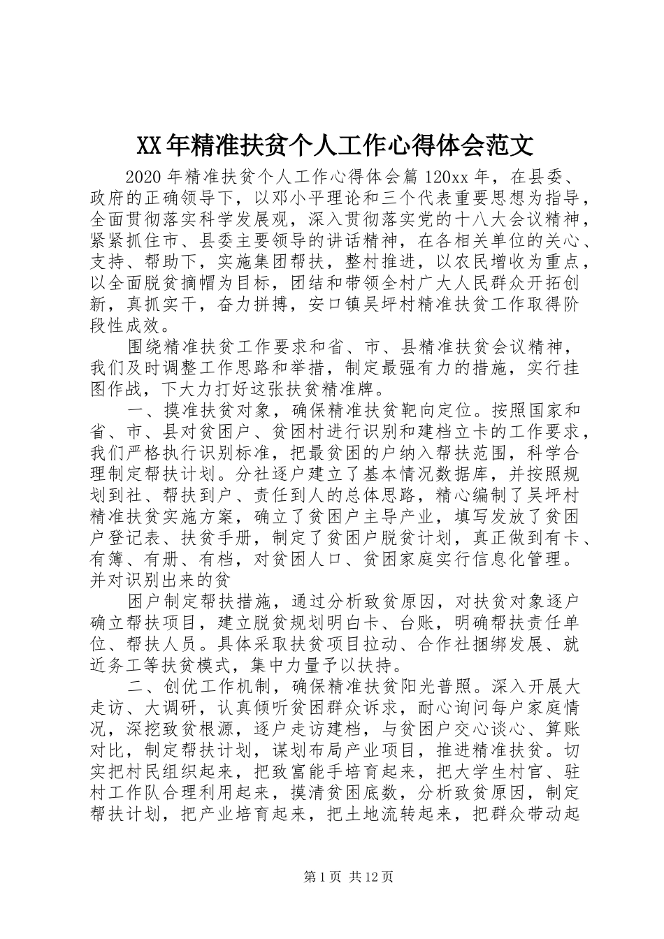 XX年精准扶贫个人工作心得体会范文_第1页